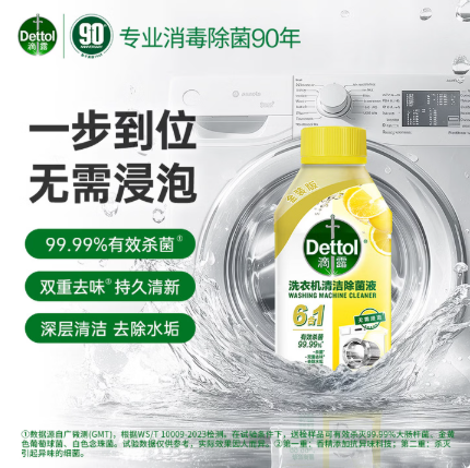 滴露（Dettol）洗衣机清洗剂强力杀菌去污消毒清洁剂滚筒波轮金装版250ml柠檬